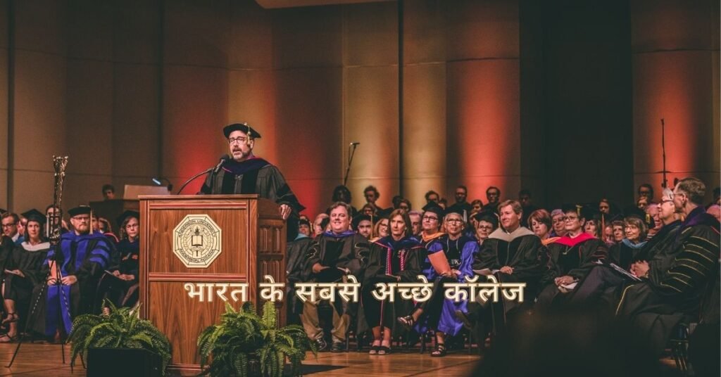 भारत के सबसे अच्छे कॉलेज