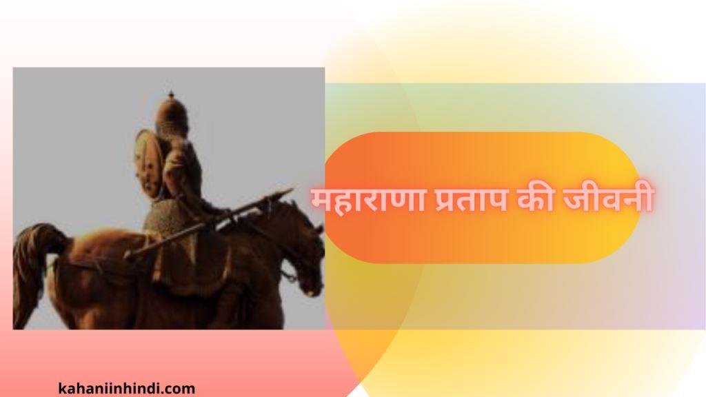 Maharana Pratap Biography